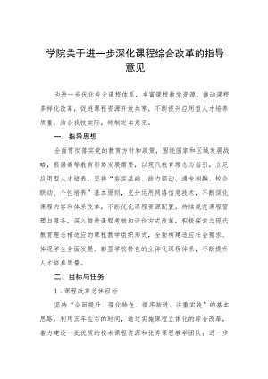 学院关于进一步深化课程综合改革的指导意见.docx