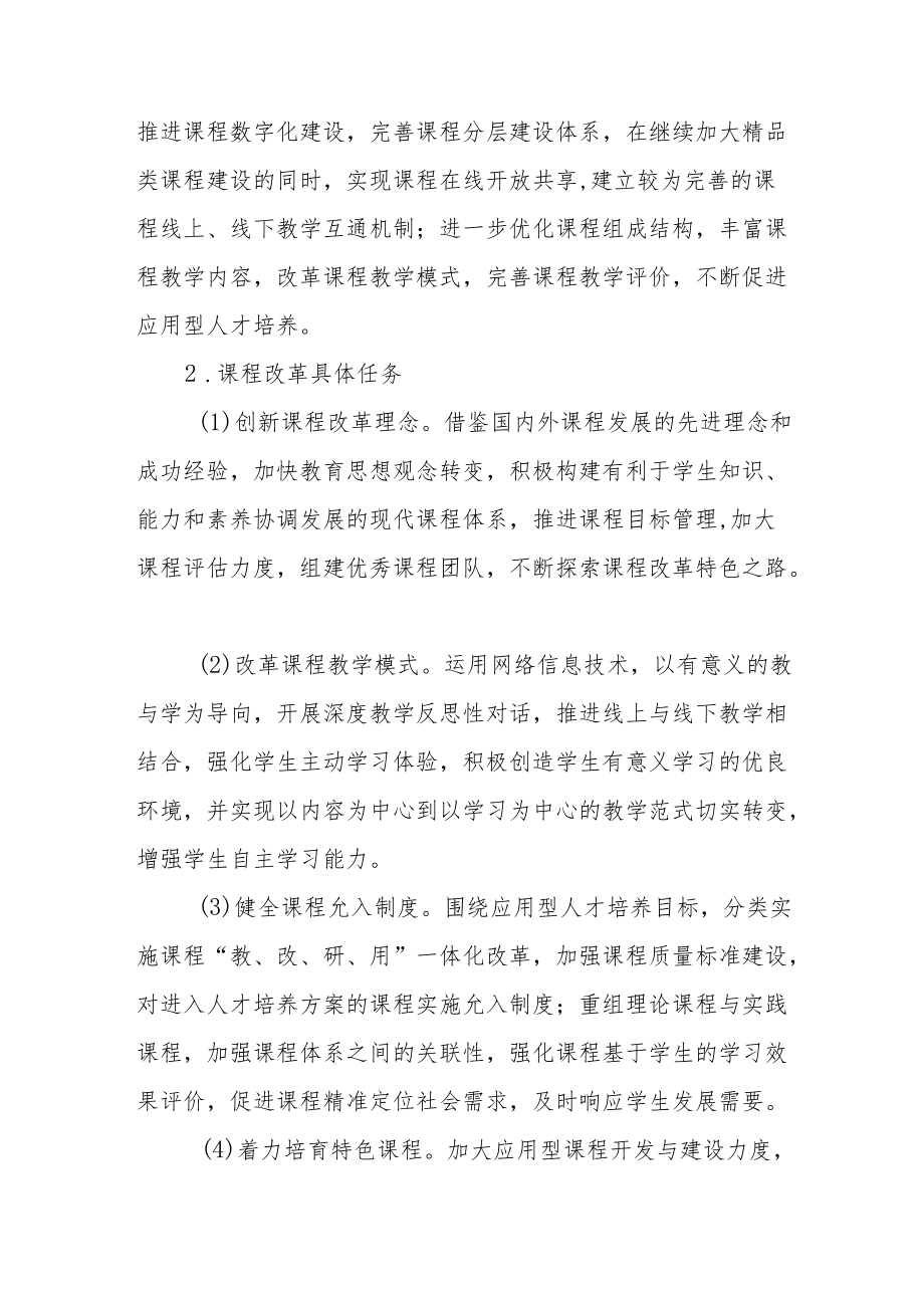 学院关于进一步深化课程综合改革的指导意见.docx_第2页