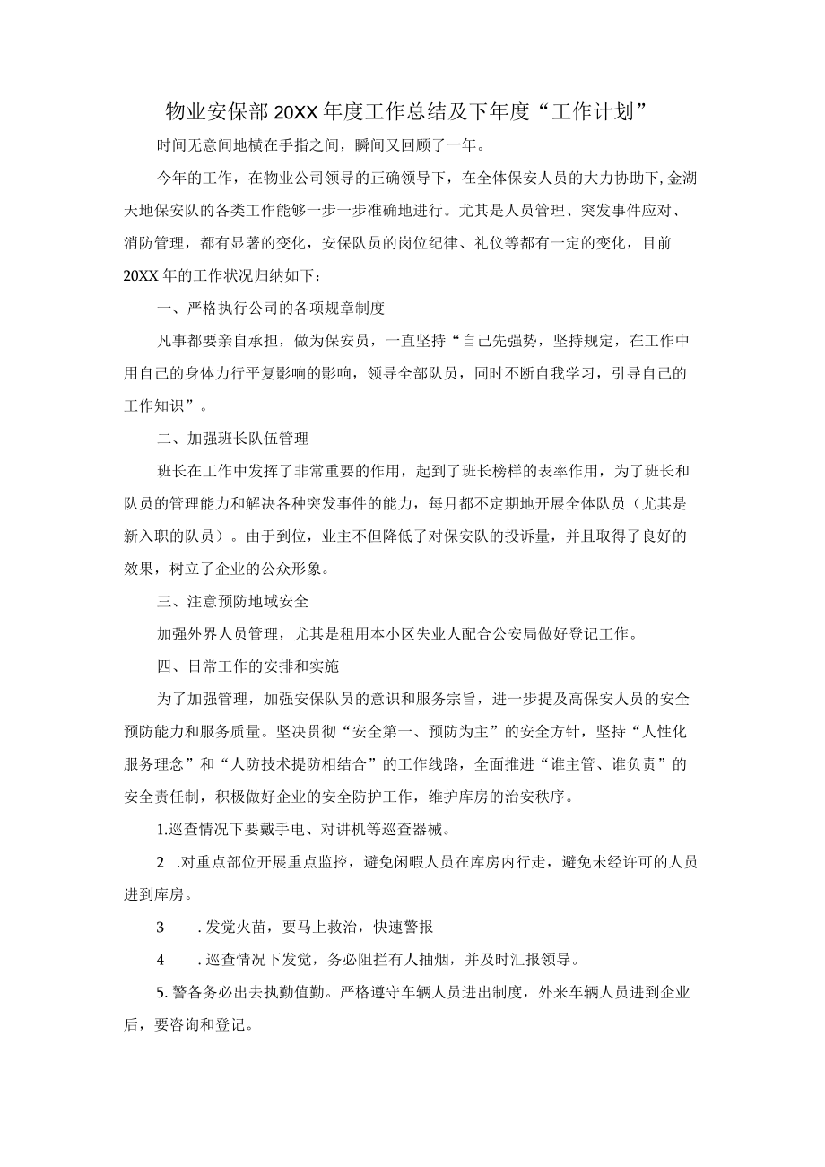 物业安保部2021工作总结及下计划.docx_第1页