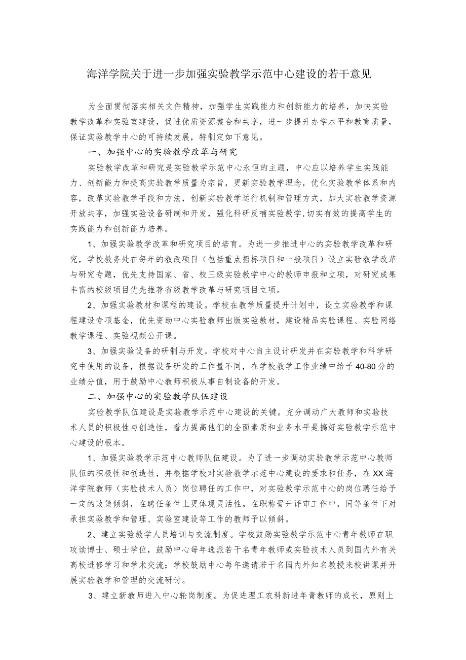 海洋学院关于进一步加强实验教学示范中心建设的若干意见.docx_第1页