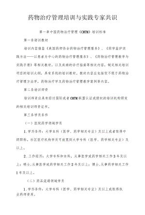 药物治疗管理培训与实践专家共识.docx