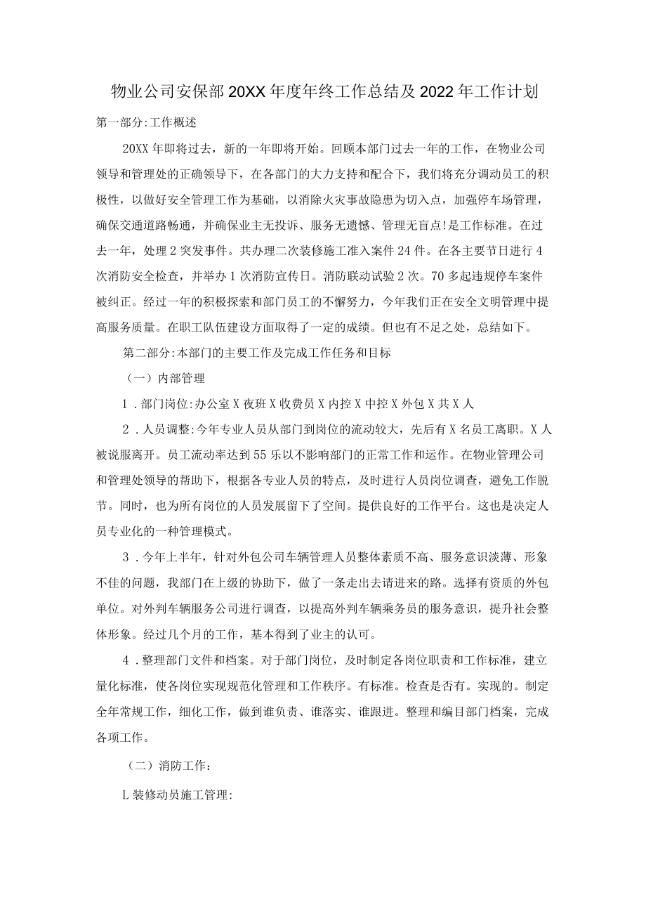 物业公司安保部2021终工作总结及2022工作计划.docx_第1页