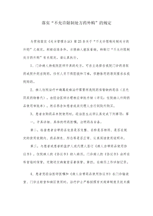 落实“不允许限制处方药外购”的规定.docx