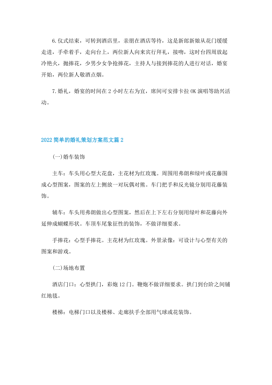 2022简单的婚礼策划方案范文.doc_第2页