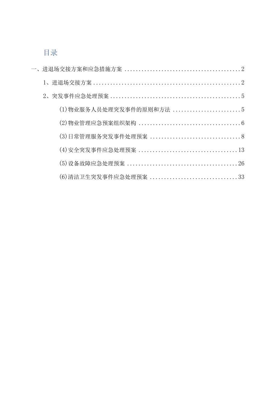 物业服务进退场交接方案和应急措施方案.docx_第1页