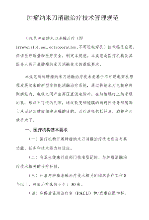 肿瘤纳米刀消融治疗技术管理规范.docx