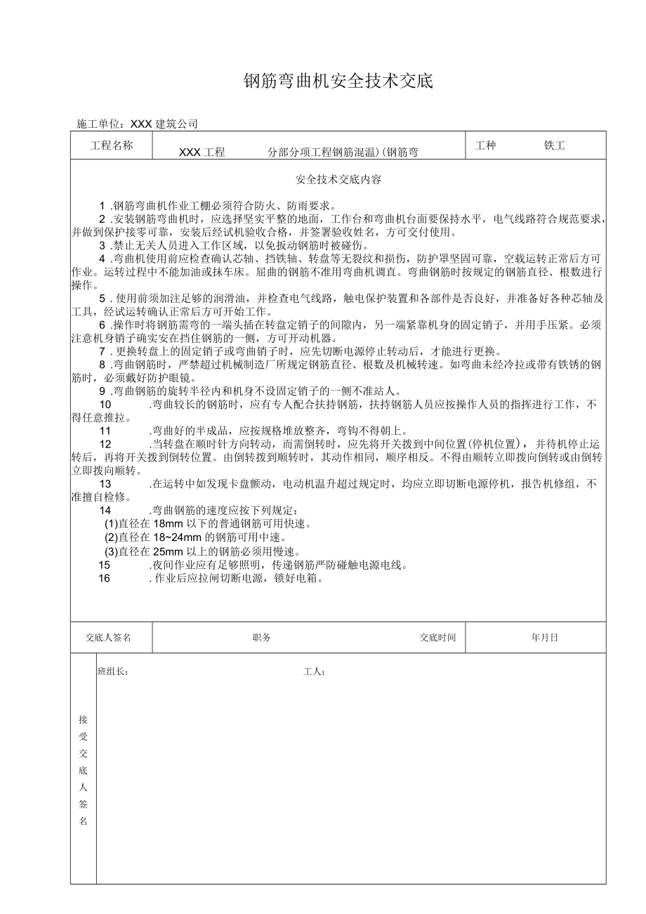 钢筋弯曲机安全技术交底.docx_第1页