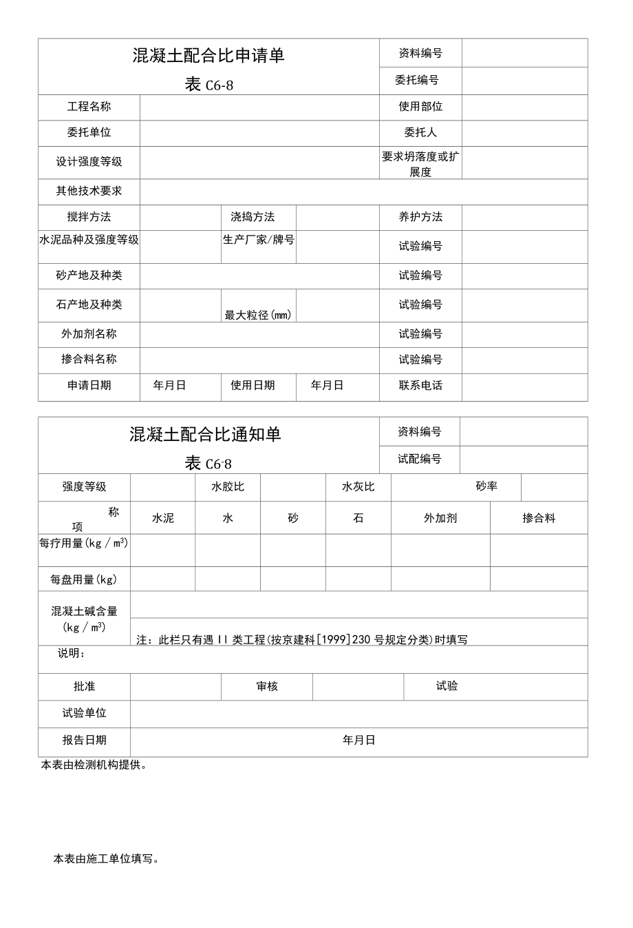 混凝土配合比申请单.docx_第1页