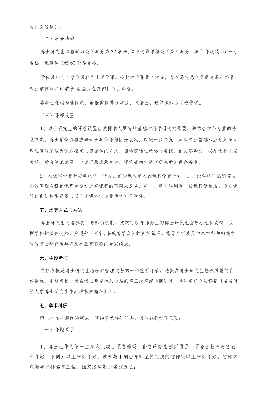 某财经大学博士研究生培养方案总则.docx_第2页