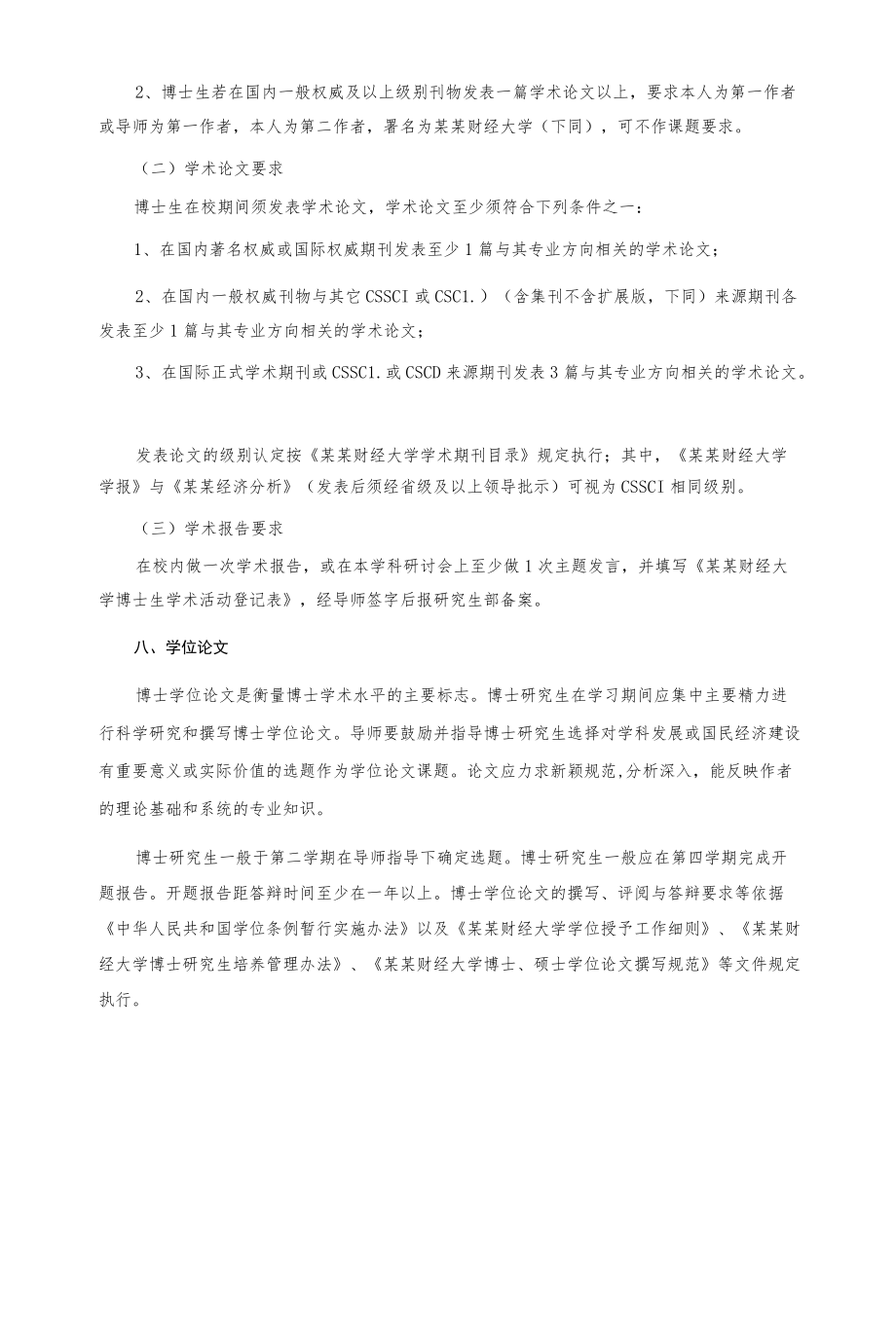 某财经大学博士研究生培养方案总则.docx_第3页