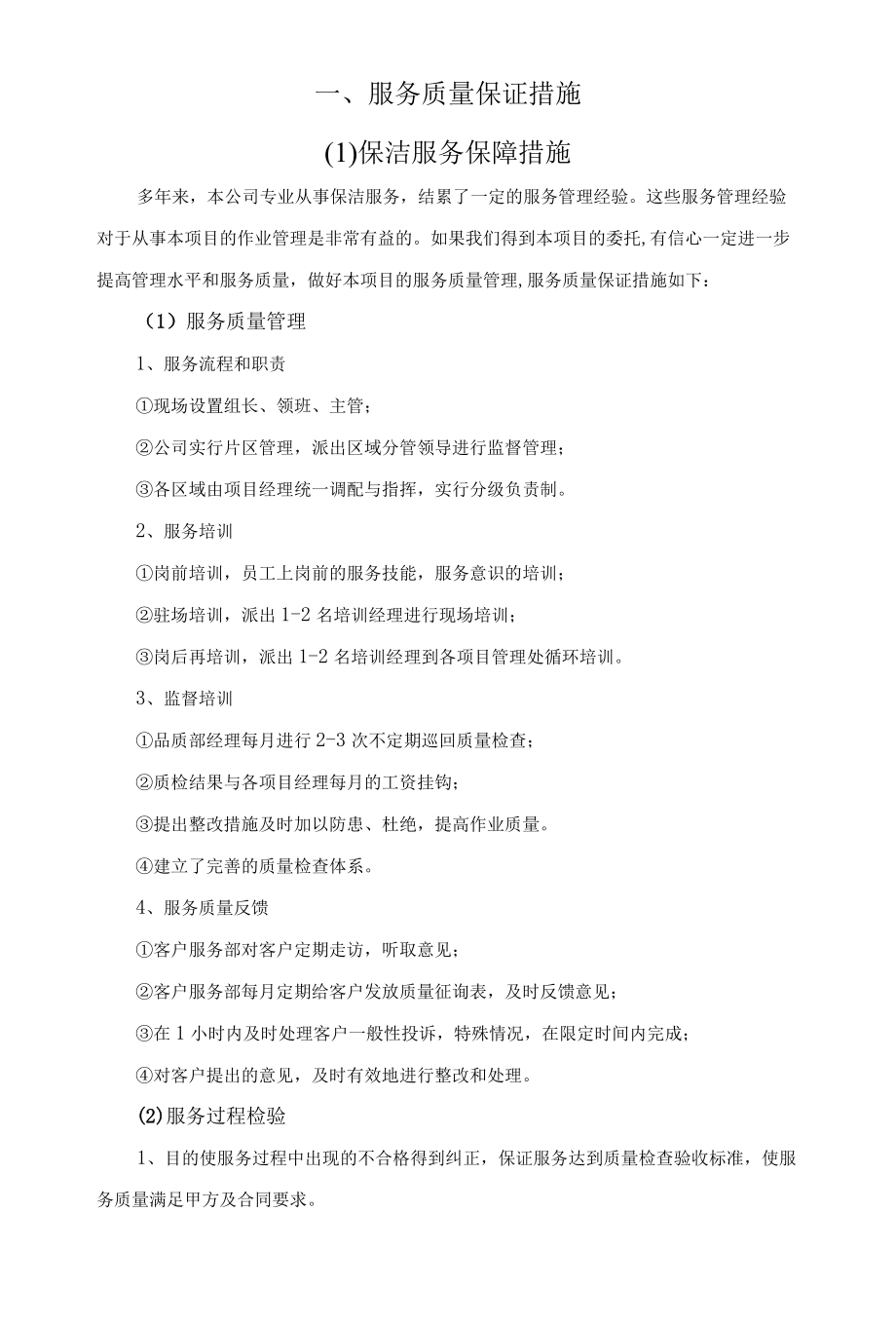 物业服务质量保证措施.docx_第3页