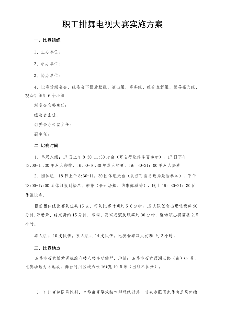 职工排舞电视大赛实施方案.docx_第1页