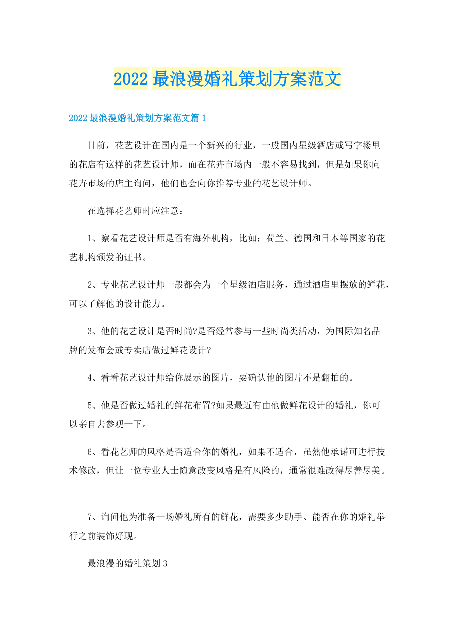 2022最浪漫婚礼策划方案范文.doc_第1页