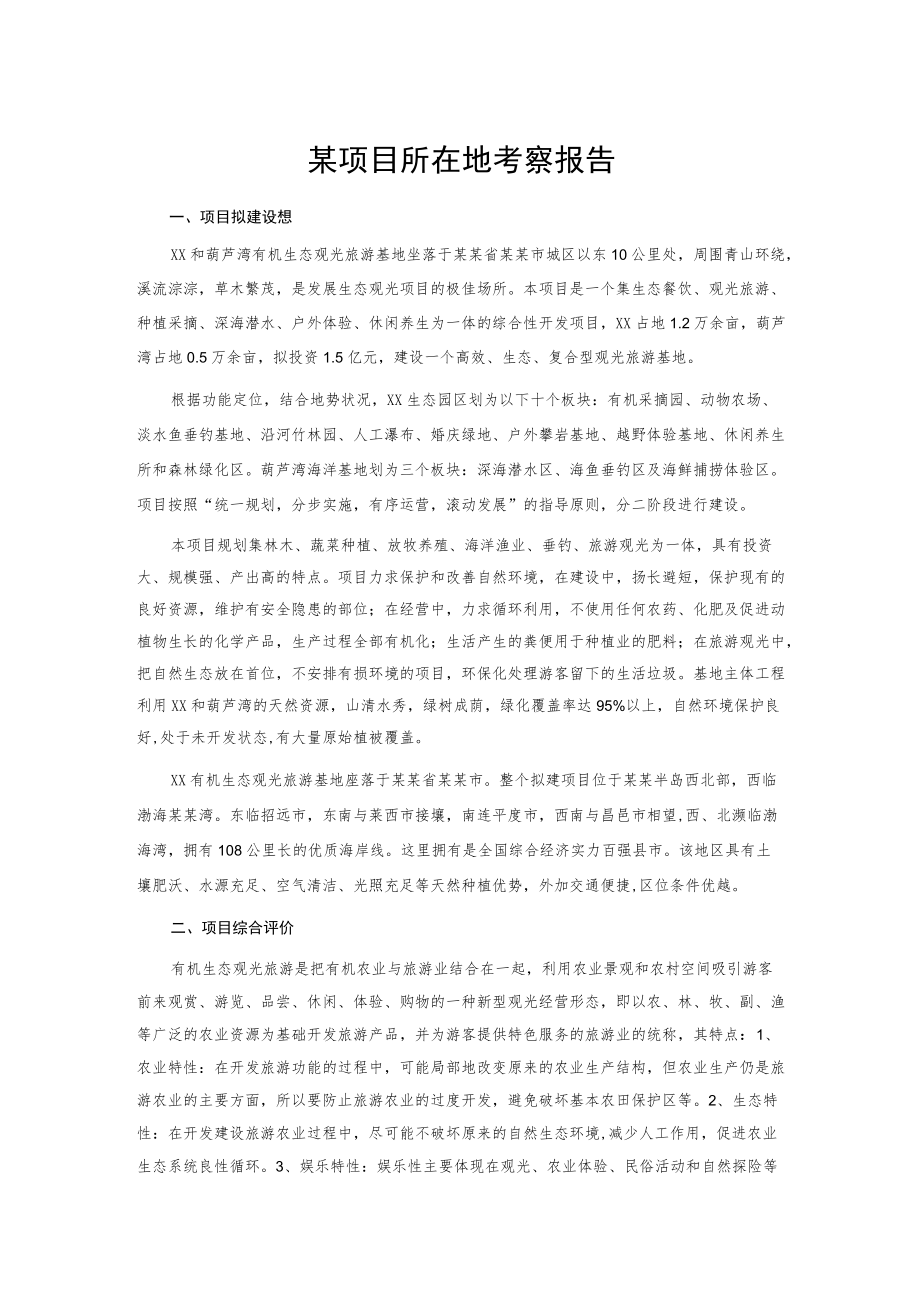 某项目所在地考察报告.docx_第1页