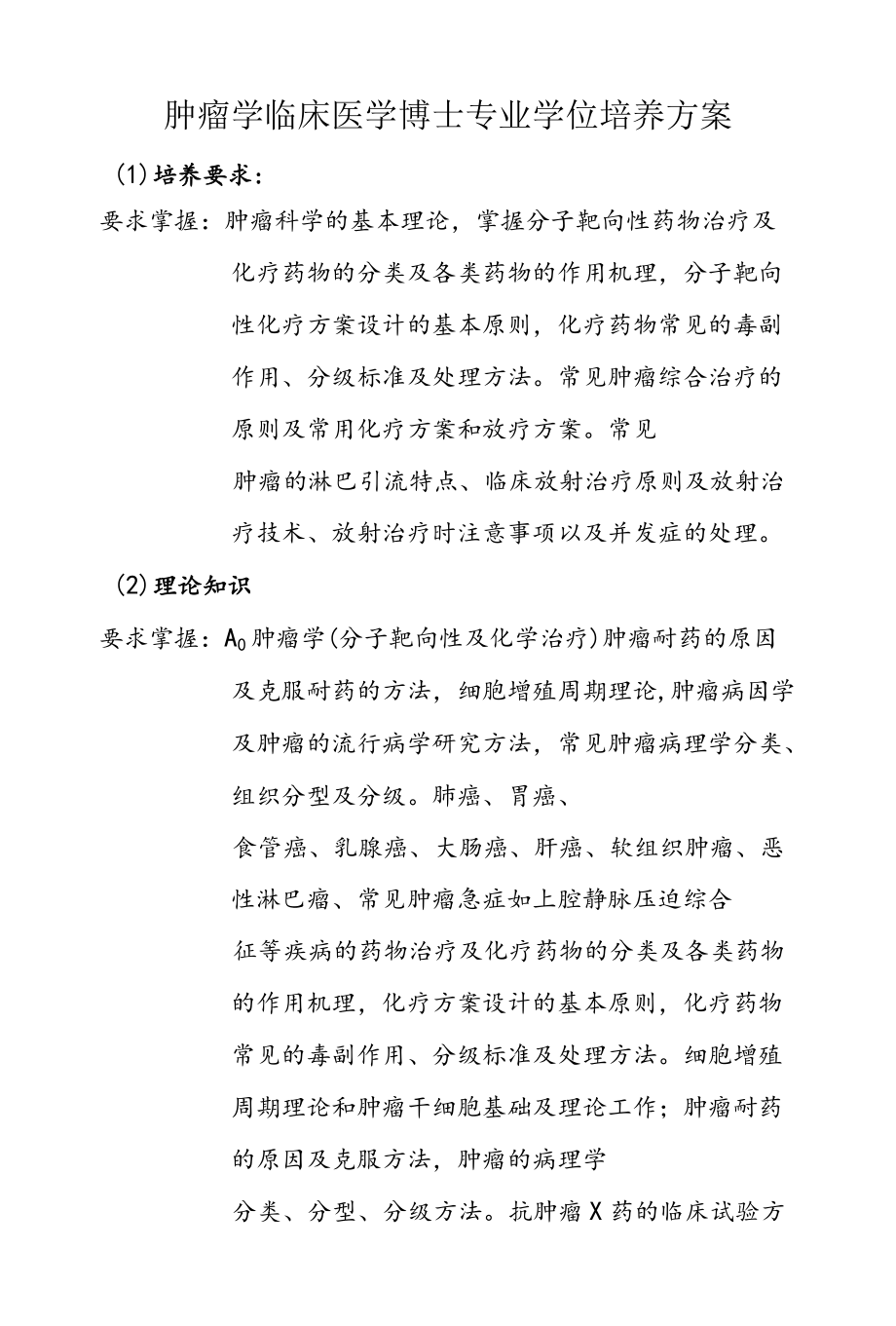 肿瘤学临床医学博士专业学位培养方案 (2).docx_第1页