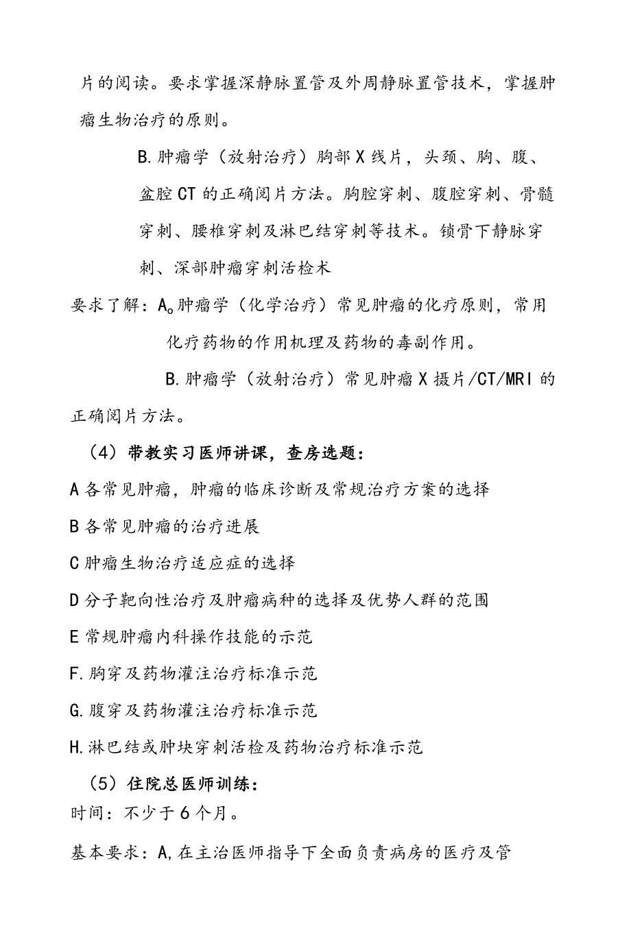 肿瘤学临床医学博士专业学位培养方案 (2).docx_第3页