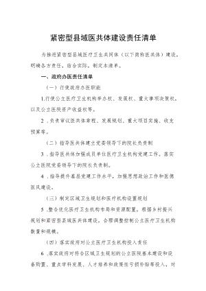 紧密型县域医共体建设责任清单.docx