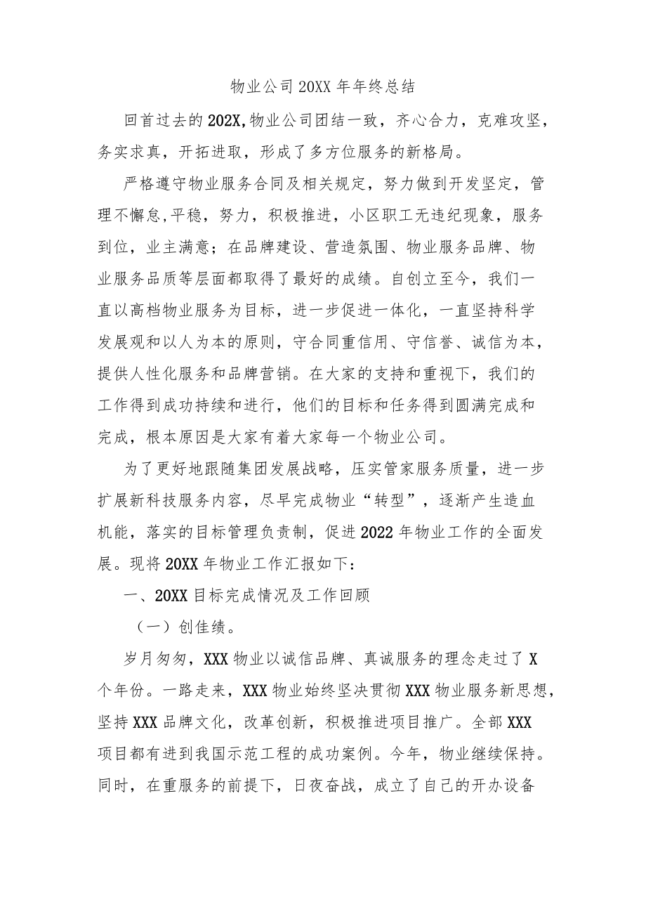 物业公司2021终总结.docx_第1页