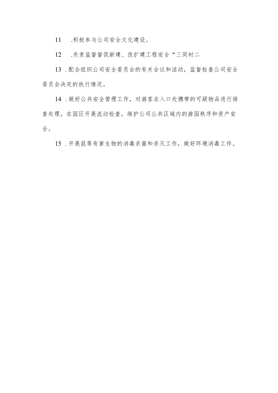 物业管理部门的具体安全生产职责.docx_第2页