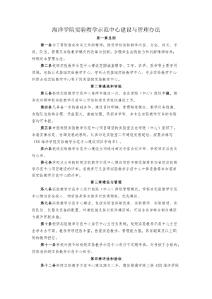 海洋学院实验教学示范中心建设与管理办法.docx