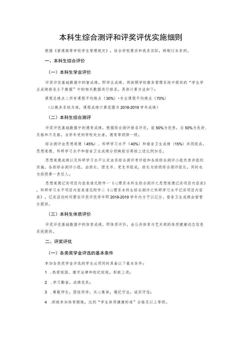 本科生综合测评和评奖评优实施细则.docx_第1页