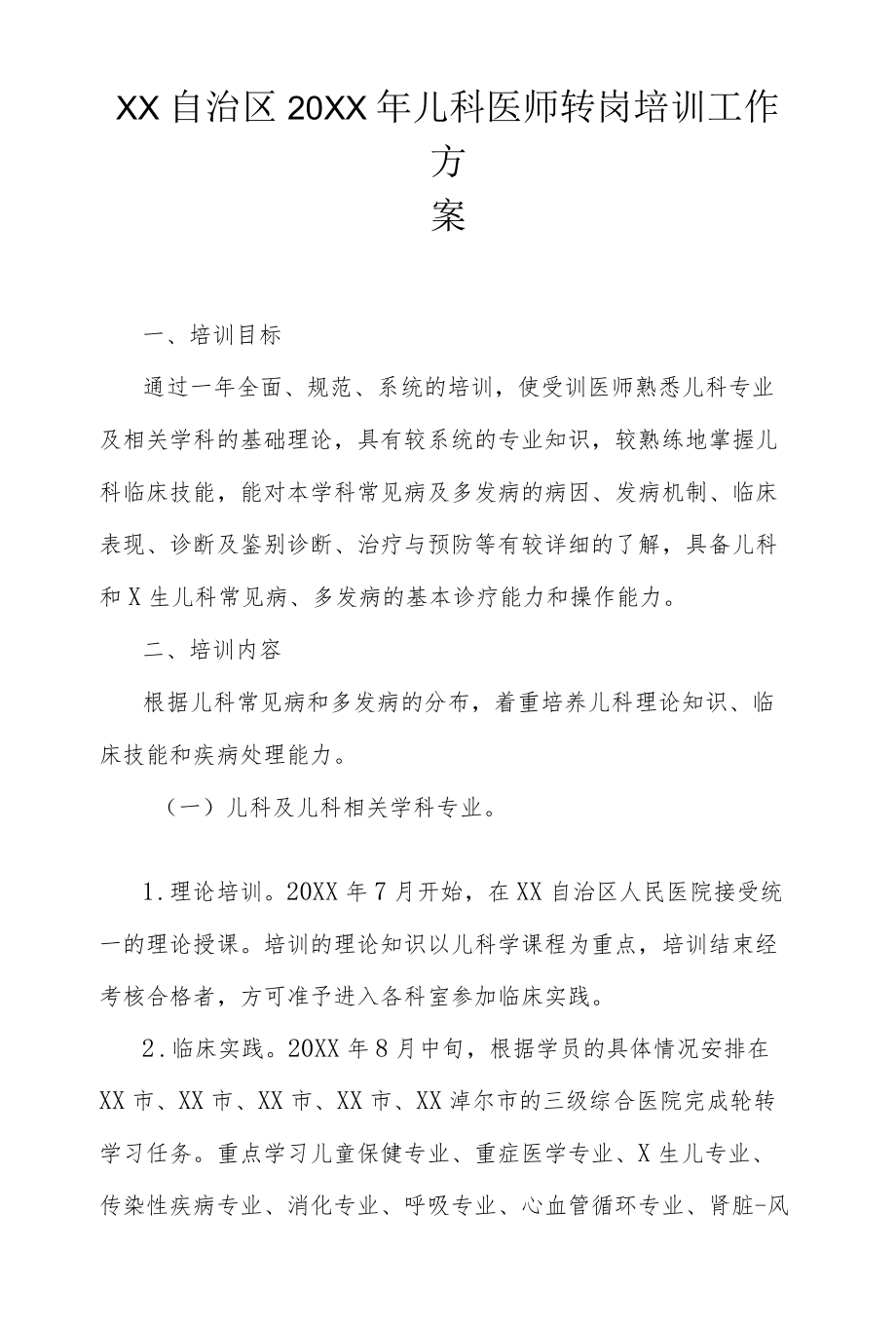 自治区2020儿科医师转岗培训工作方案.docx_第1页