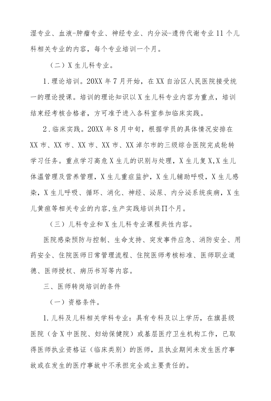 自治区2020儿科医师转岗培训工作方案.docx_第2页