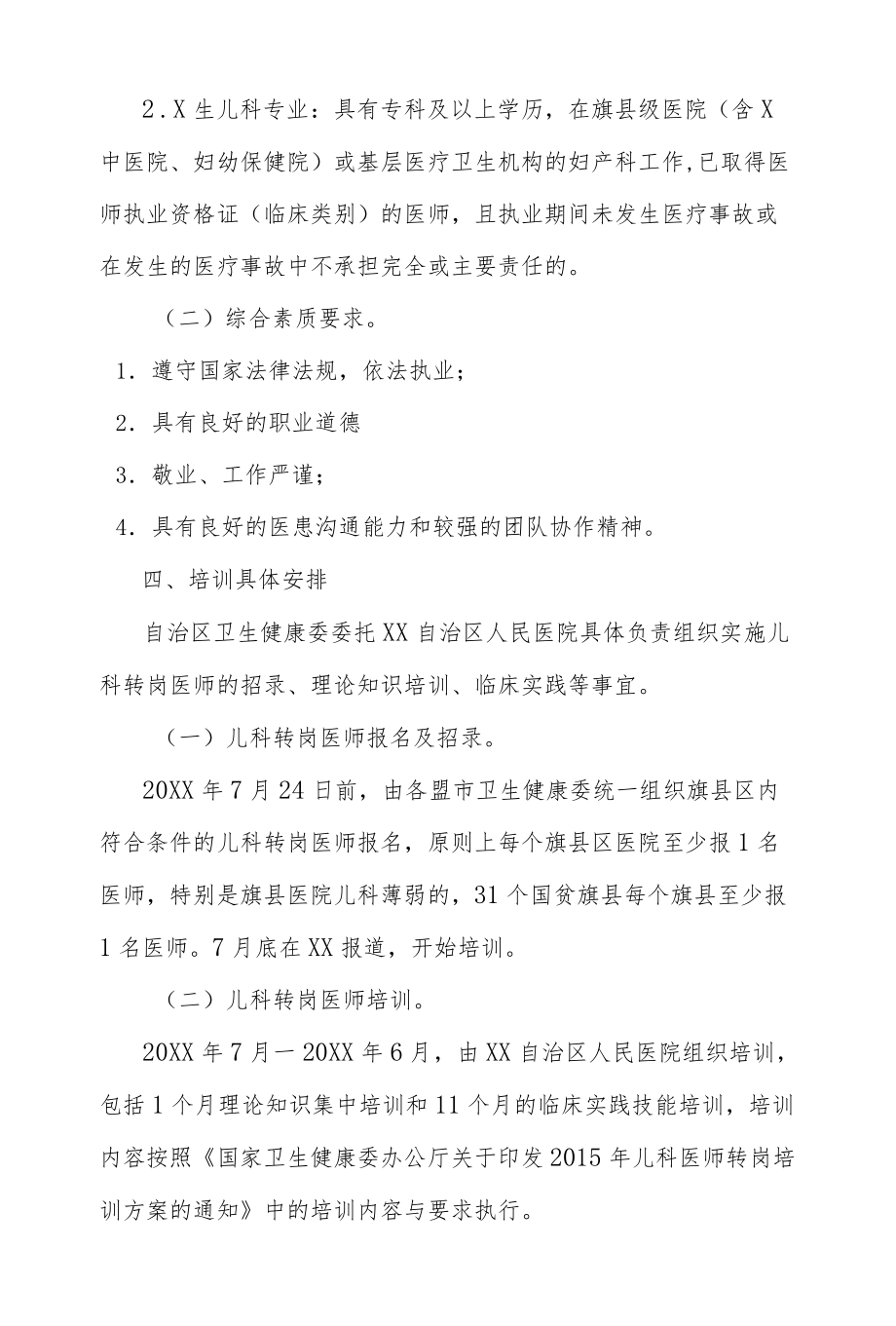 自治区2020儿科医师转岗培训工作方案.docx_第3页