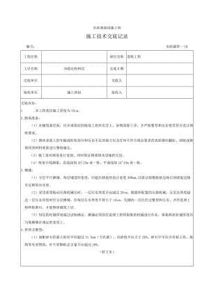 级配碎石垫层-施工技术交底.docx