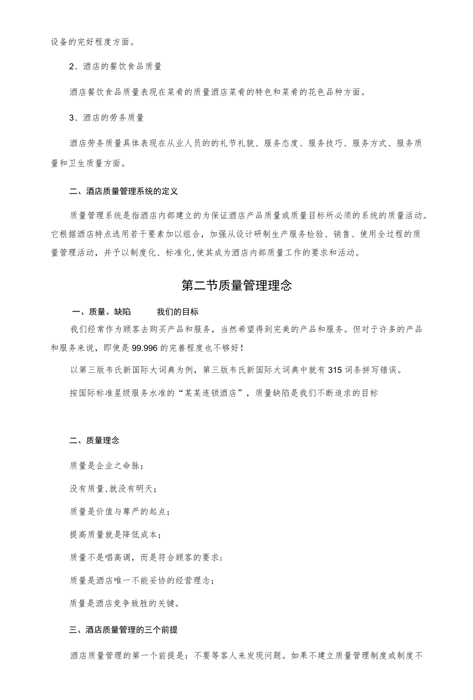 某连锁酒店质量管理与持续改进实施方案.docx_第2页