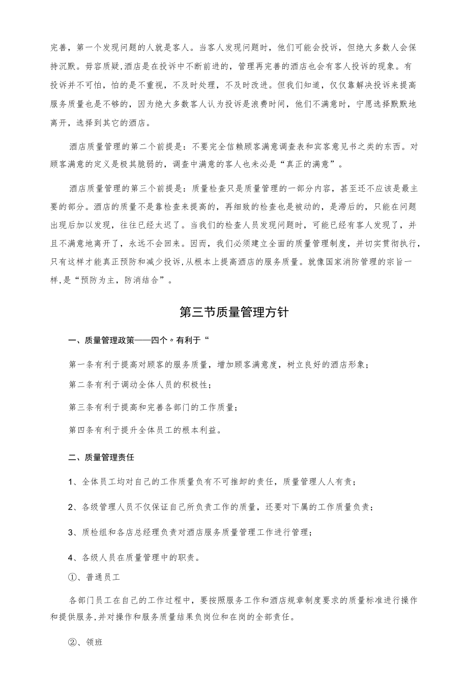 某连锁酒店质量管理与持续改进实施方案.docx_第3页