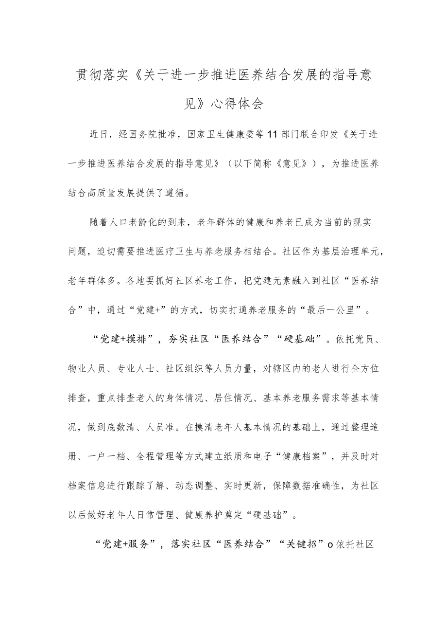 贯彻落实《关于进一步推进医养结合发展的指导意见》心得体会.docx_第1页