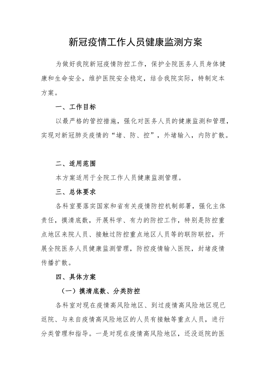 新冠疫情医务人员健康监测方案1.docx_第1页