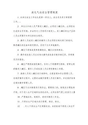 液化气站安全管理制度.docx