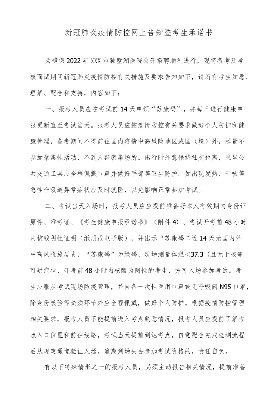 新冠肺炎疫情防控网上告知暨考生承诺书.docx_第1页