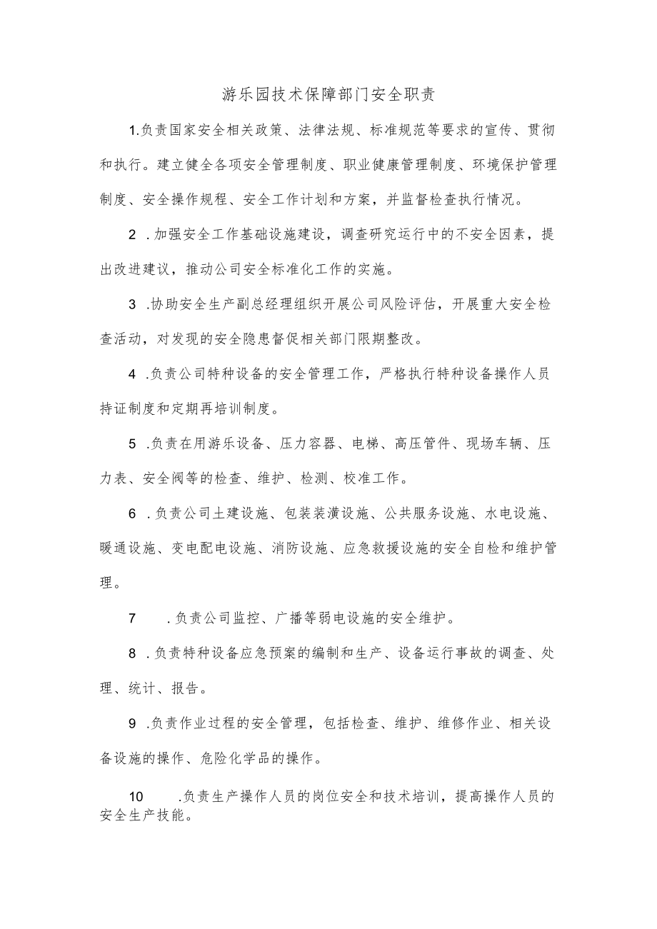 游乐园技术保障部门安全职责.docx_第1页