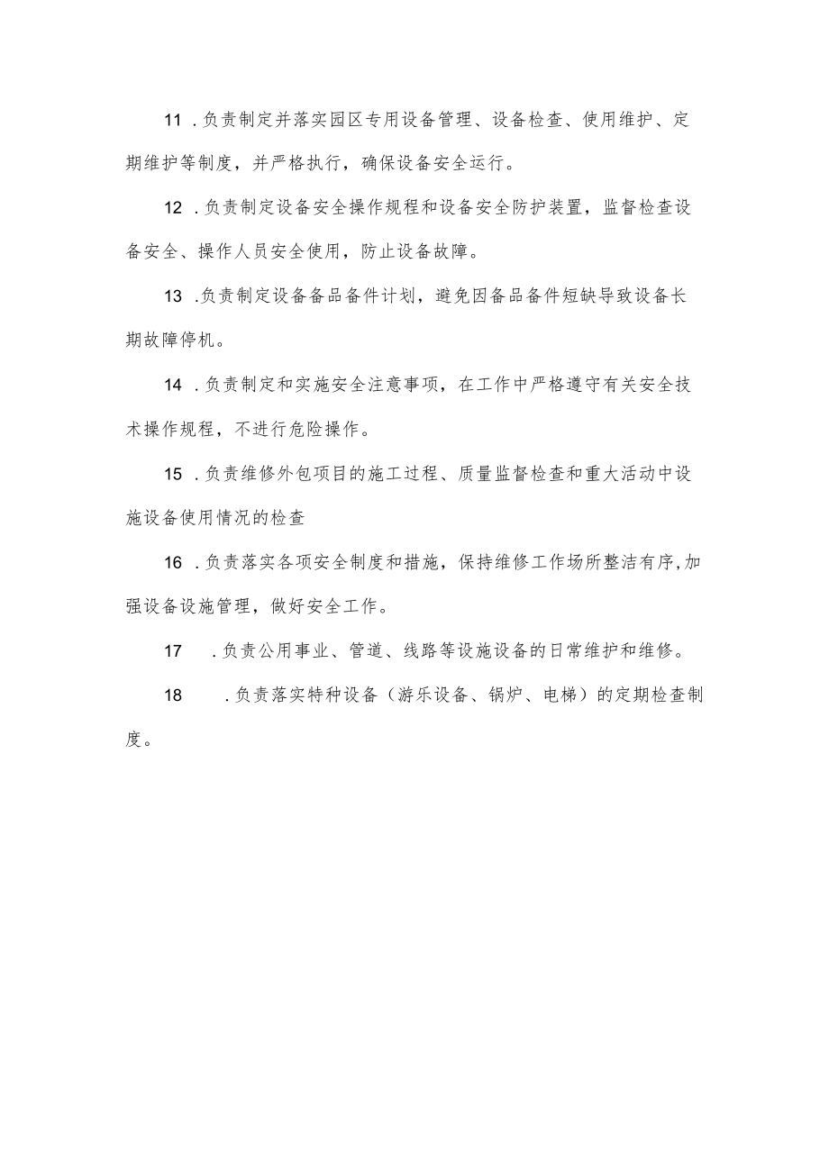 游乐园技术保障部门安全职责.docx_第2页