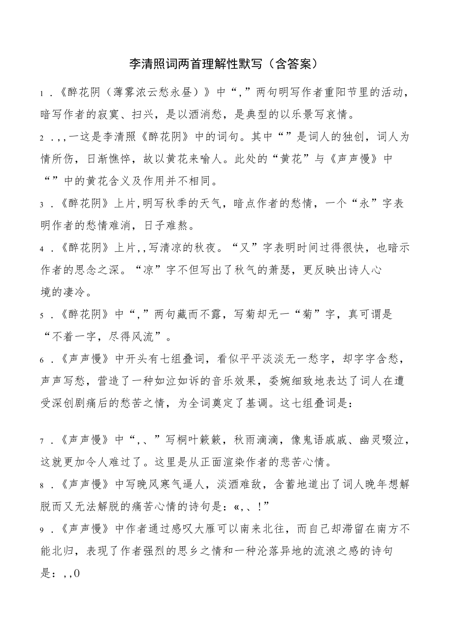 李清照词两首理解性默写(含答案).docx_第1页