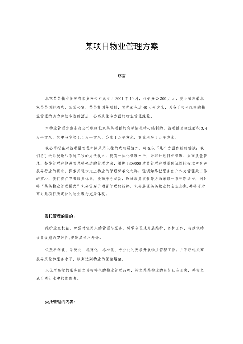 某项目物业管理方案.docx_第1页