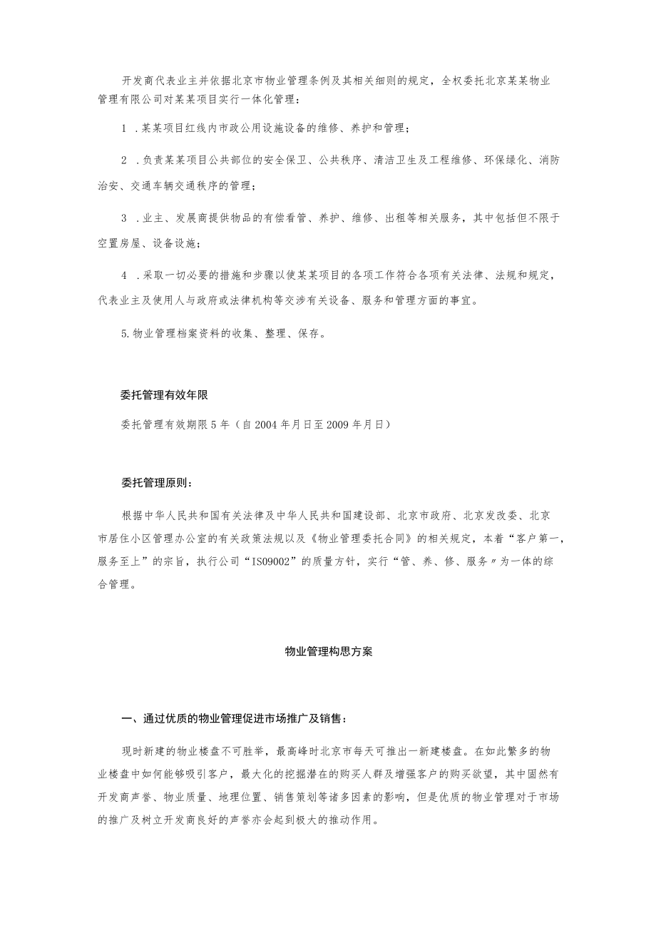 某项目物业管理方案.docx_第2页