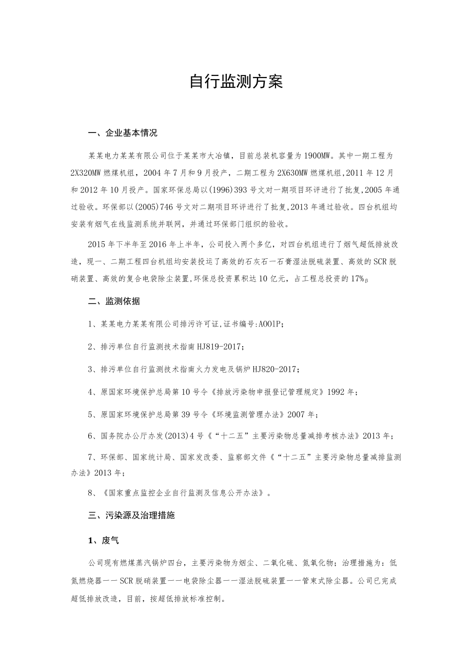 自行监测方案.docx_第1页