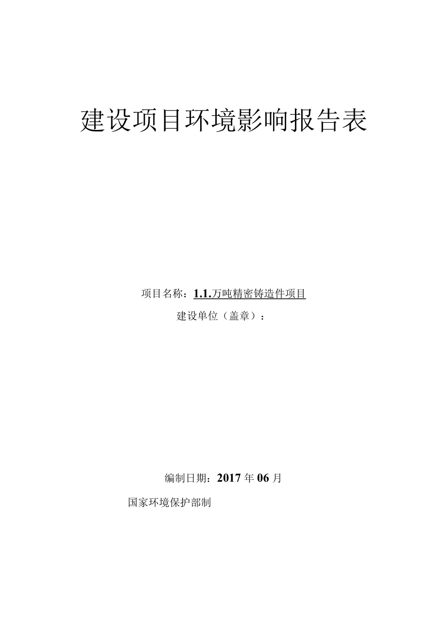 1.1万吨精密铸造件项目环评报告.docx_第1页