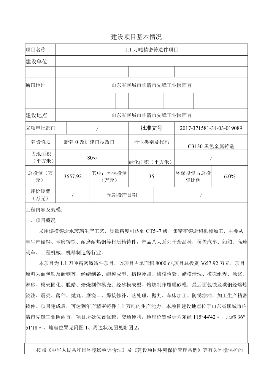 1.1万吨精密铸造件项目环评报告.docx_第2页