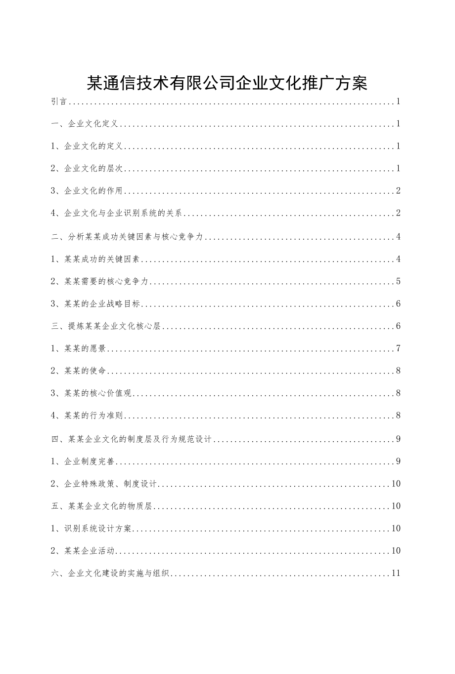 某通信技术有限公司企业文化推广方案.docx_第1页