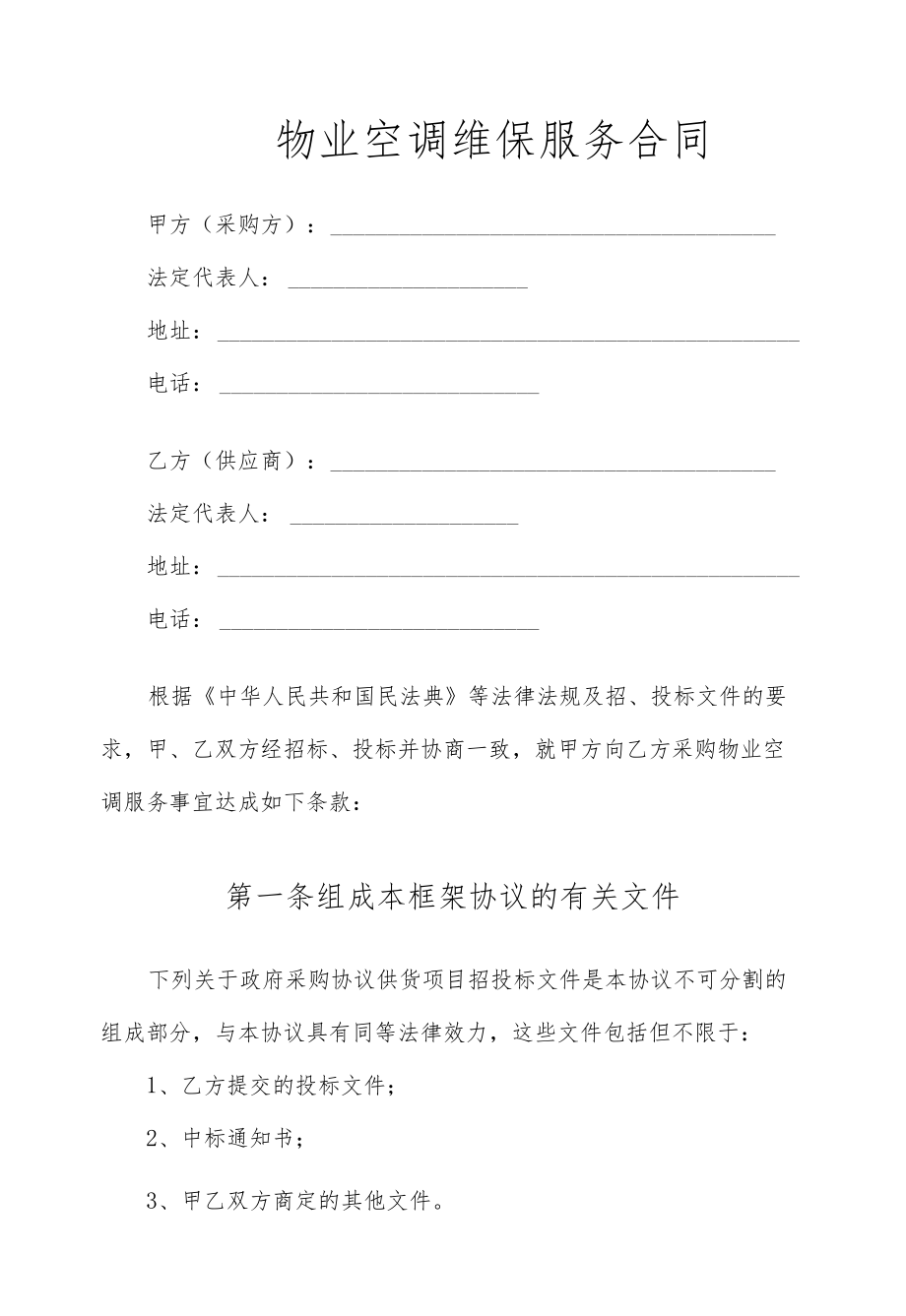 物业空调维保服务合同.docx_第1页