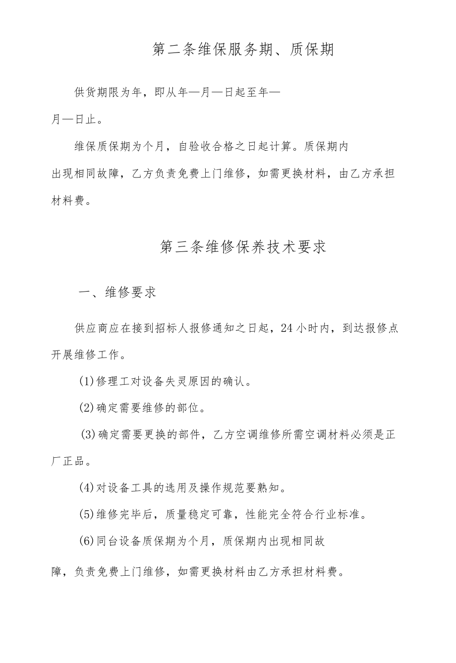 物业空调维保服务合同.docx_第2页