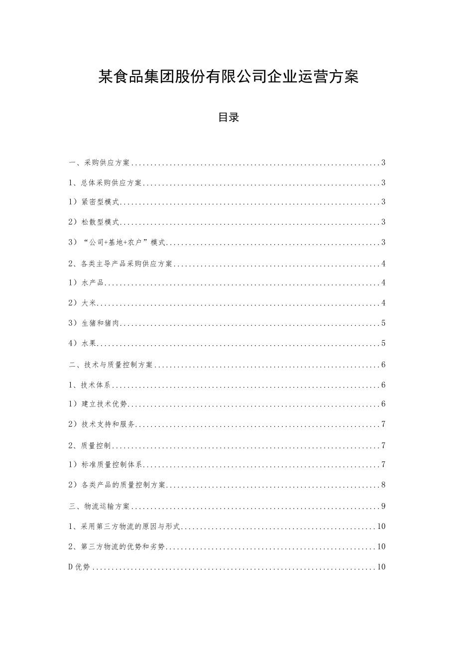 某食品集团股份有限公司企业运营方案.docx_第1页