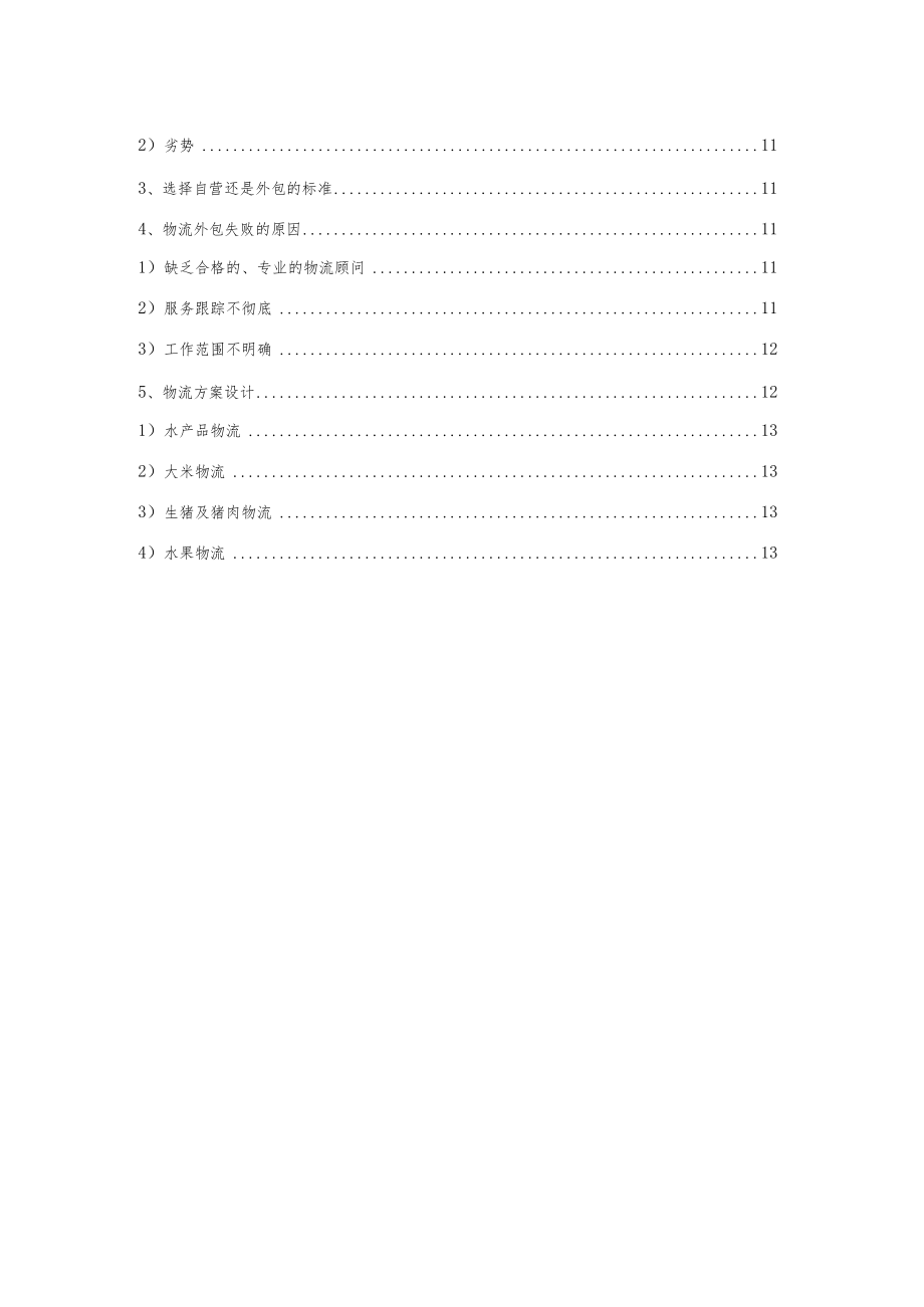 某食品集团股份有限公司企业运营方案.docx_第2页