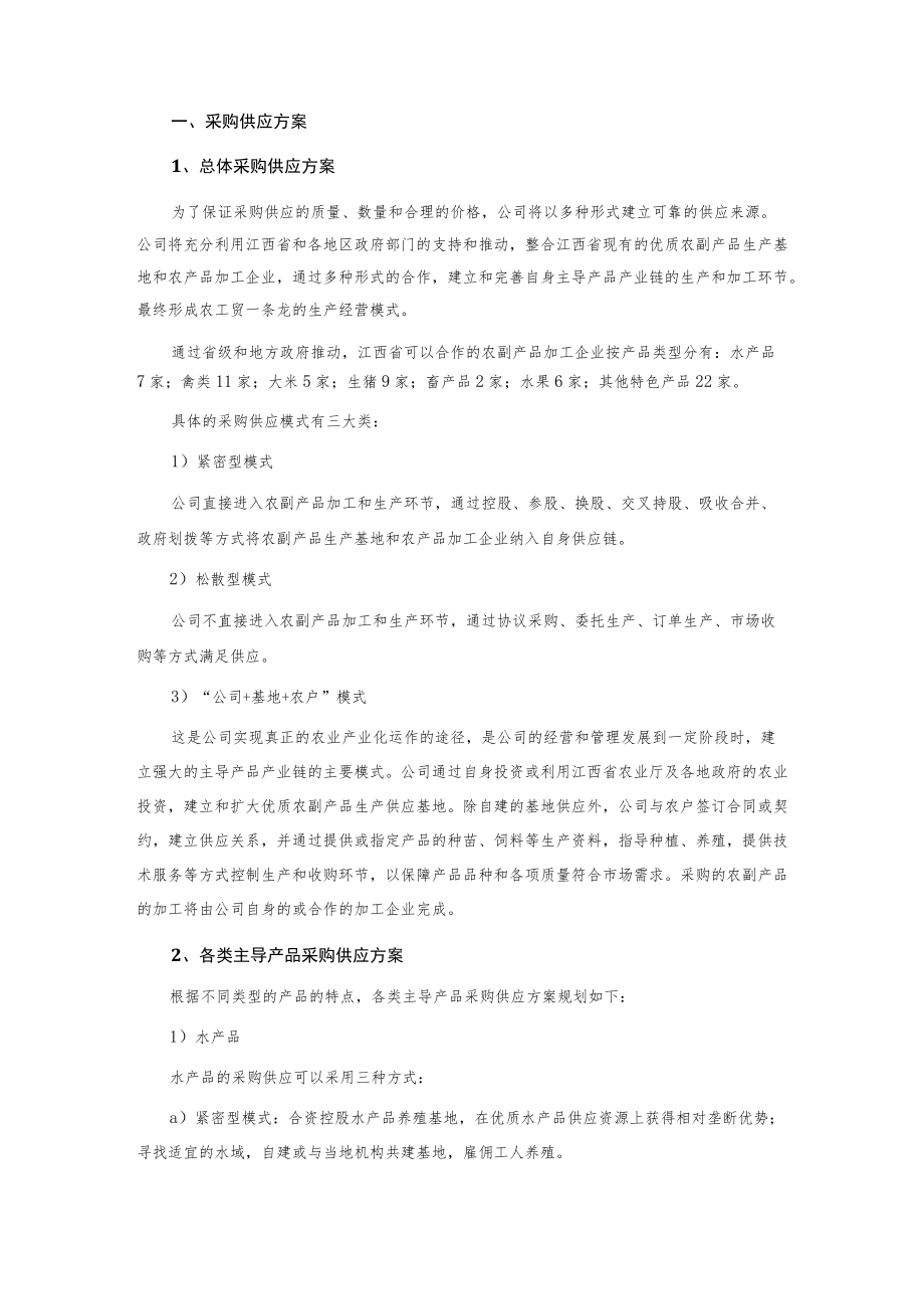 某食品集团股份有限公司企业运营方案.docx_第3页