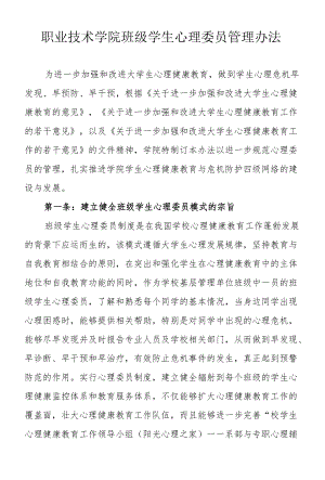 职业技术学院班级学生心理委员管理办法.docx